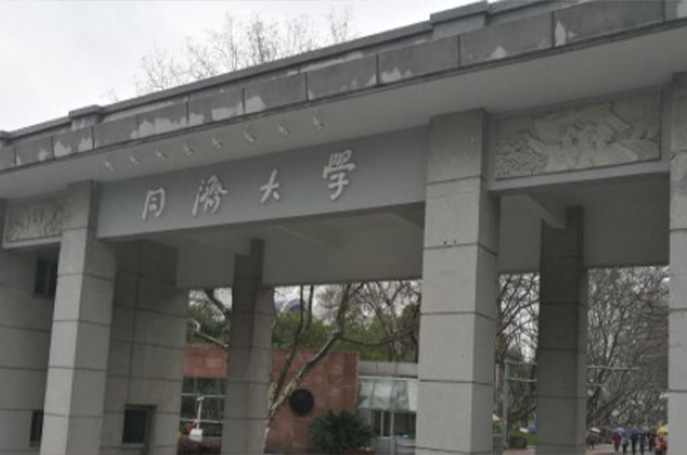 同济大学