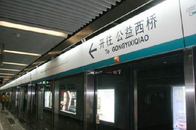北京公益西桥地铁