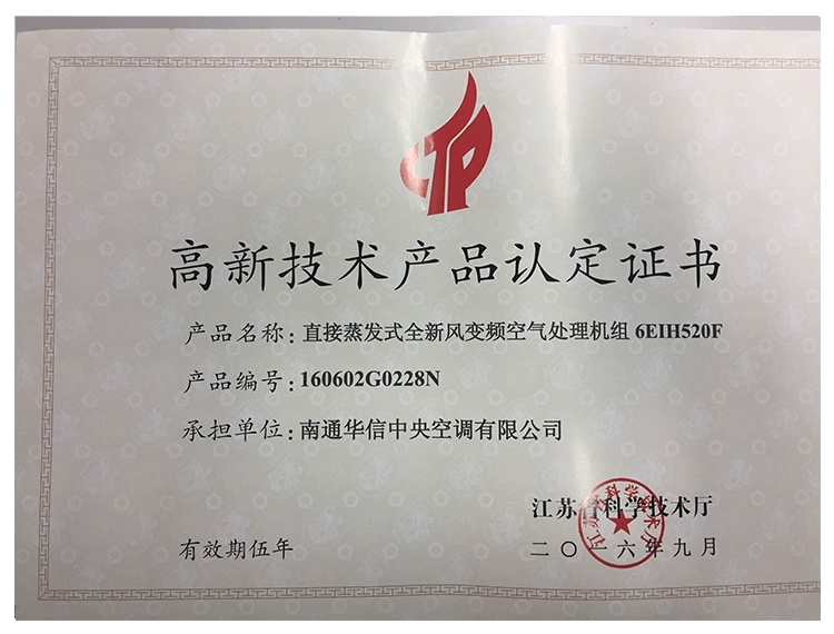 高新科技产品认定证书（直接蒸发式全新风变频空气处理机组6EIH520F）