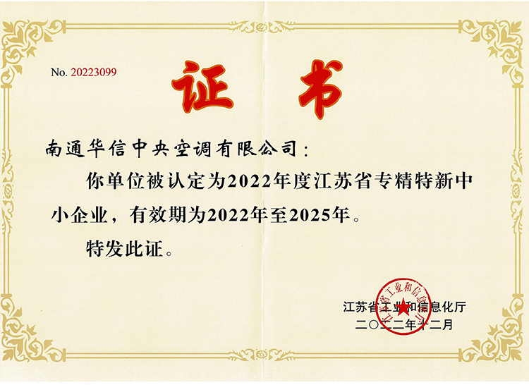 2022年度江苏省专精特新中小企业