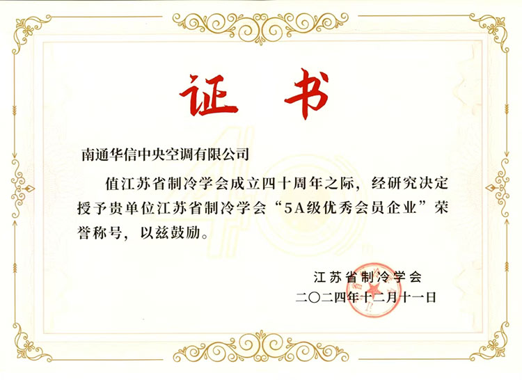 5A级优秀会员企业