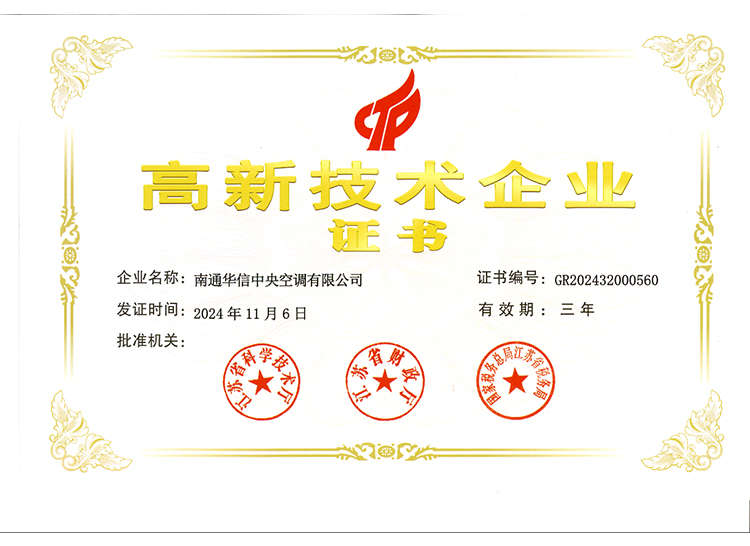 高新技术企业证书